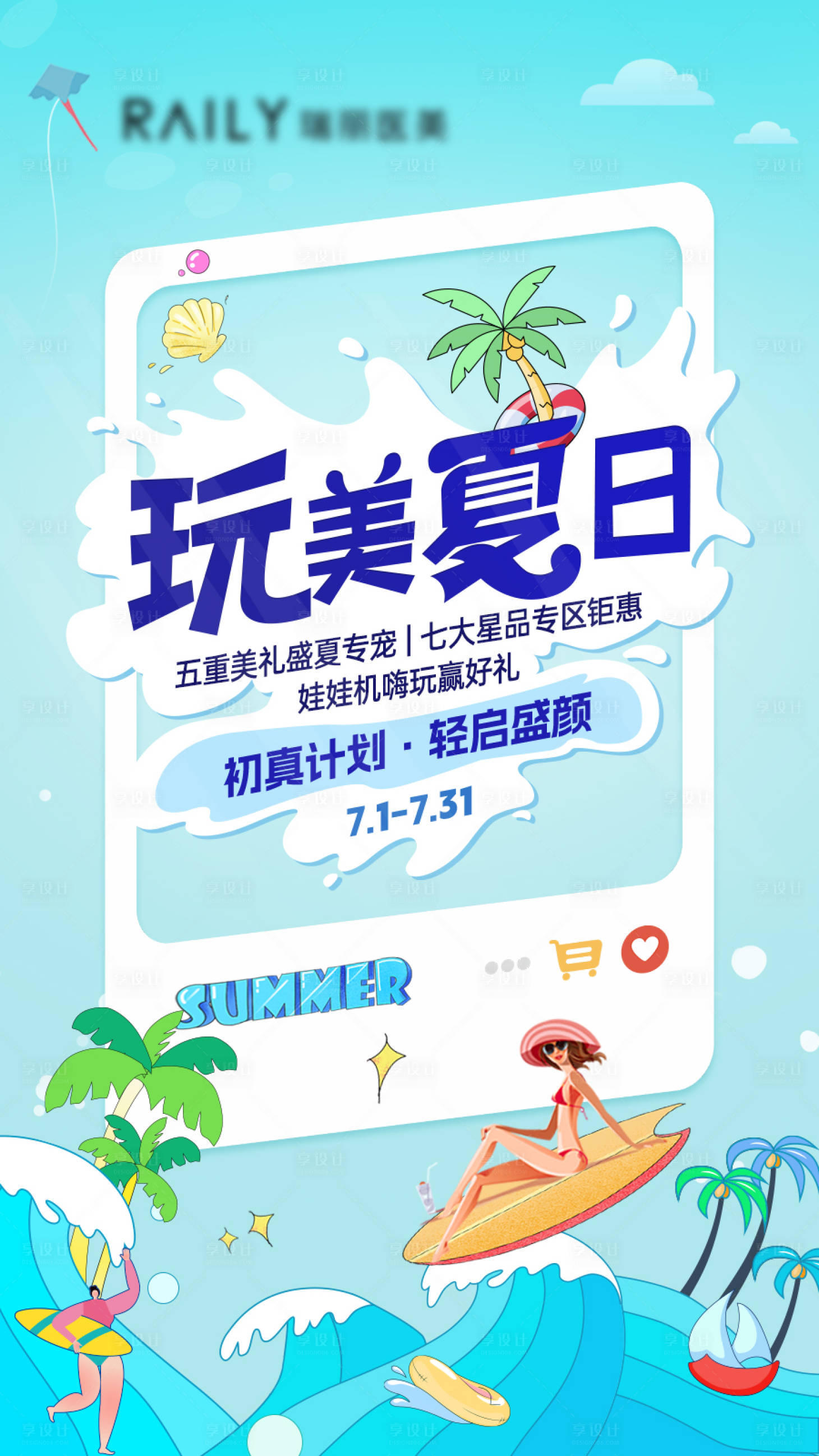 源文件下载【享设计】搜索编号：89370018481843314【玩美夏日冲浪海报】