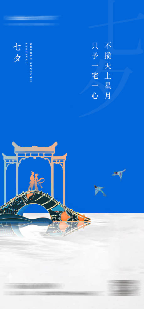 源文件下载【七夕海报】编号：75310018513206625