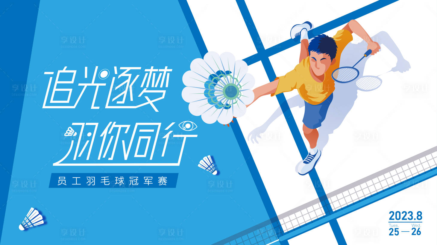 源文件下载【羽毛球背景板】编号：17600018517861882