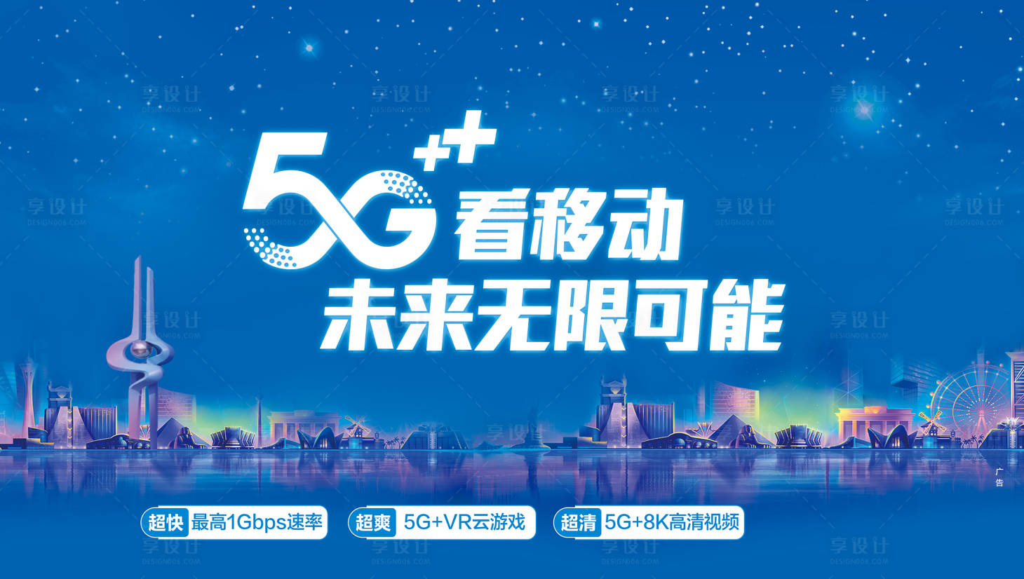 源文件下載【享設計】搜索編號：82890018526175120【5G通信套餐宣傳海報展板】