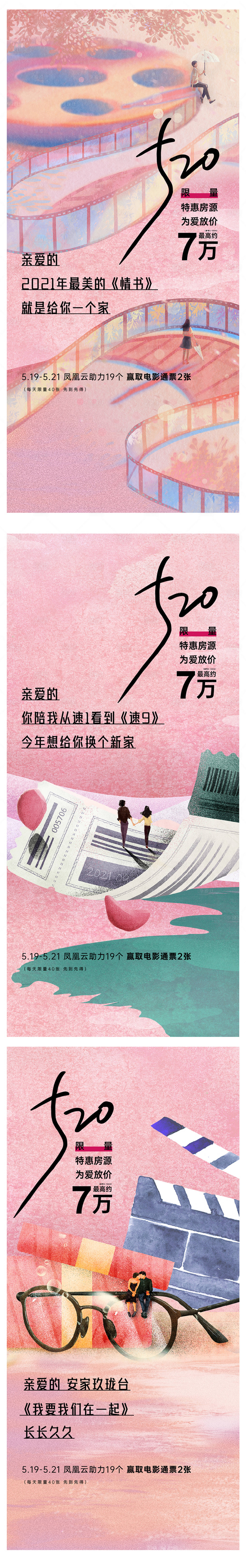 源文件下载【地产520观影活动海报】编号：14210019043827220