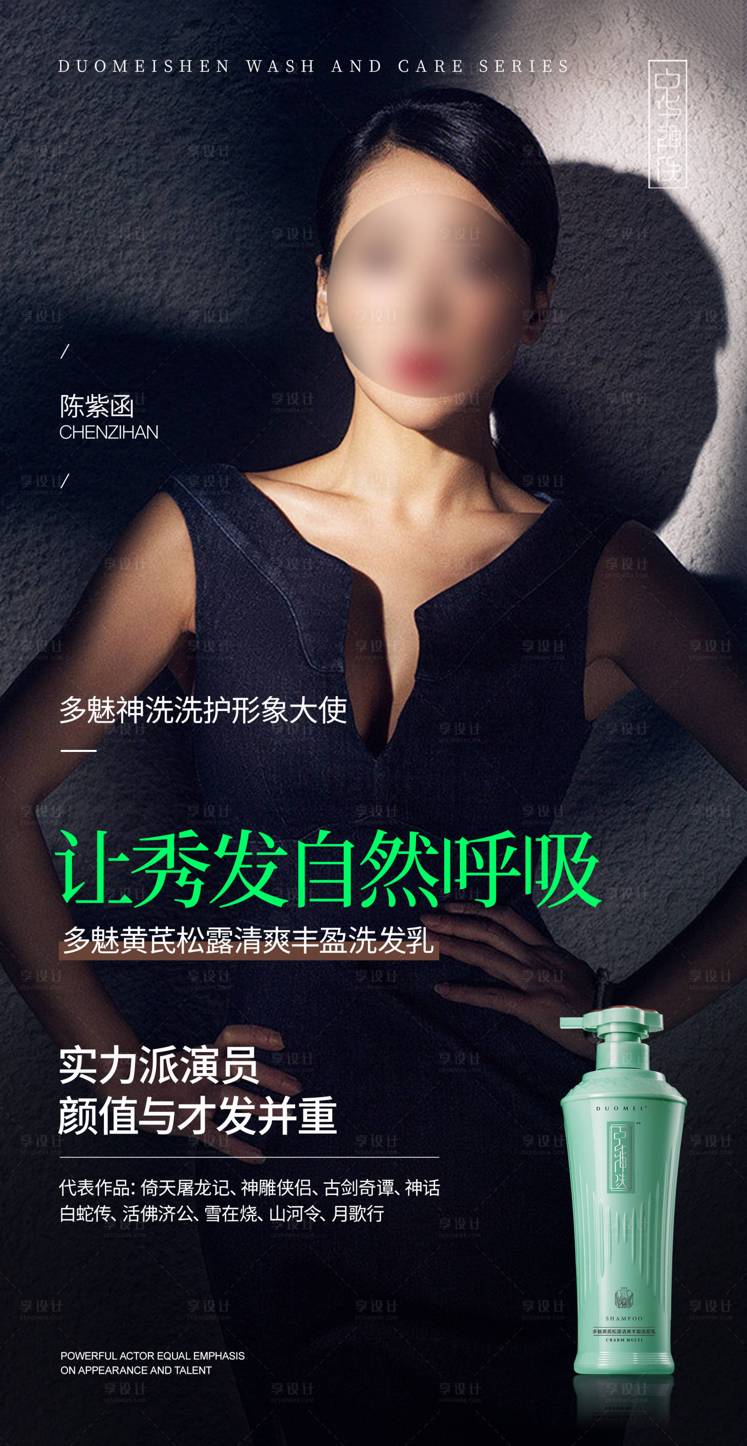 源文件下載【享設計】搜索編號：55060018438919875【明星代言海報】