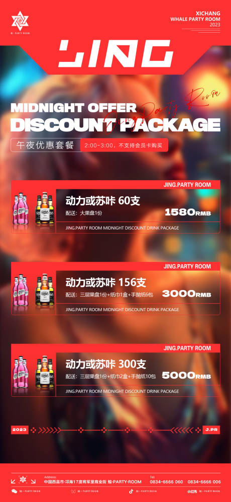 源文件下载【酒水套餐海报】编号：75910018828298334
