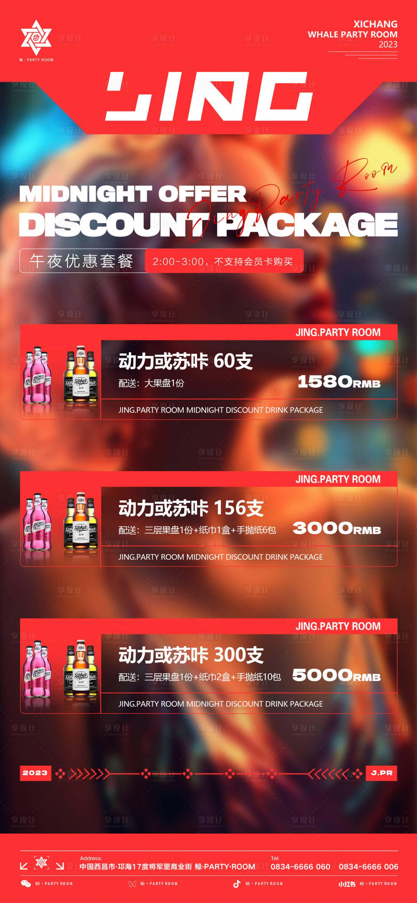 源文件下载【享设计】搜索编号：75910018828298334【酒水套餐海报】