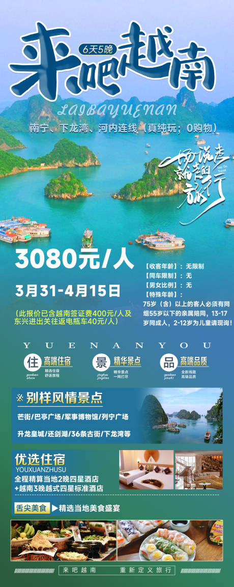 源文件下载【来吧越南旅游海报】编号：20230807101546816