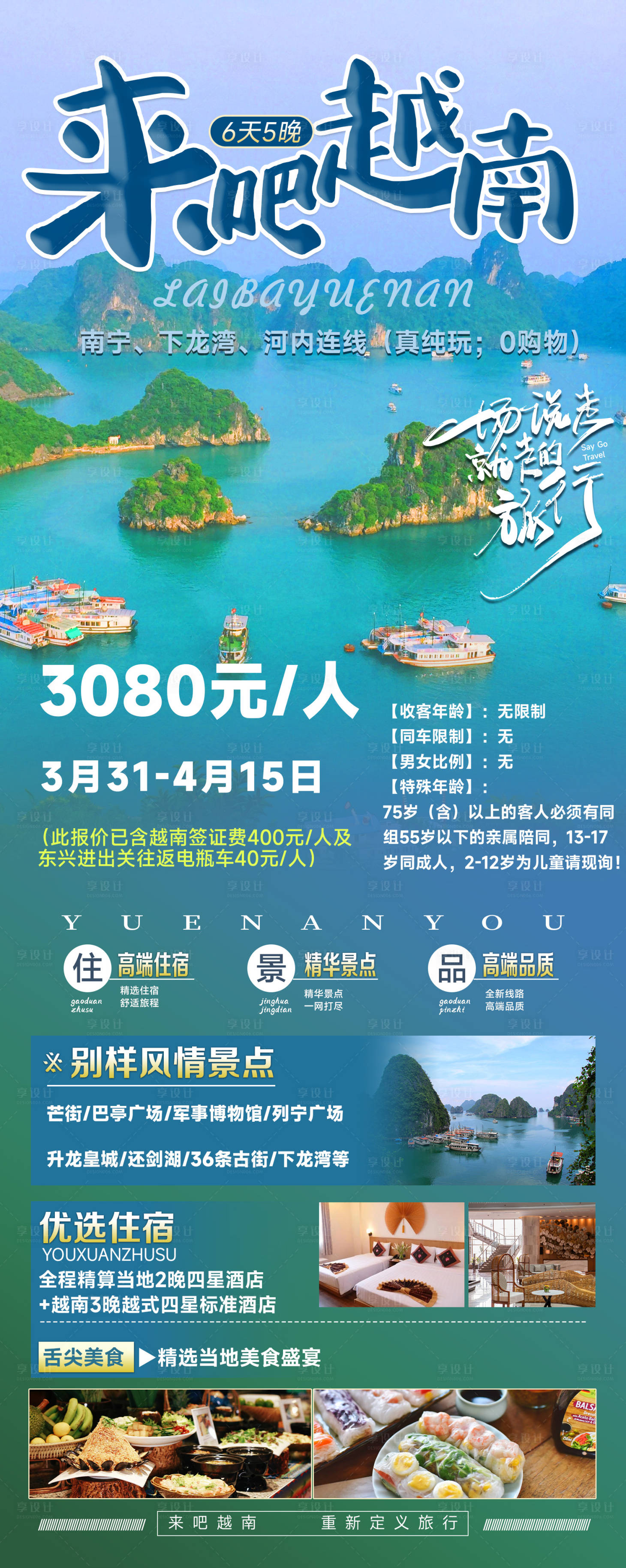 编号：20230807101546816【享设计】源文件下载-来吧越南旅游海报