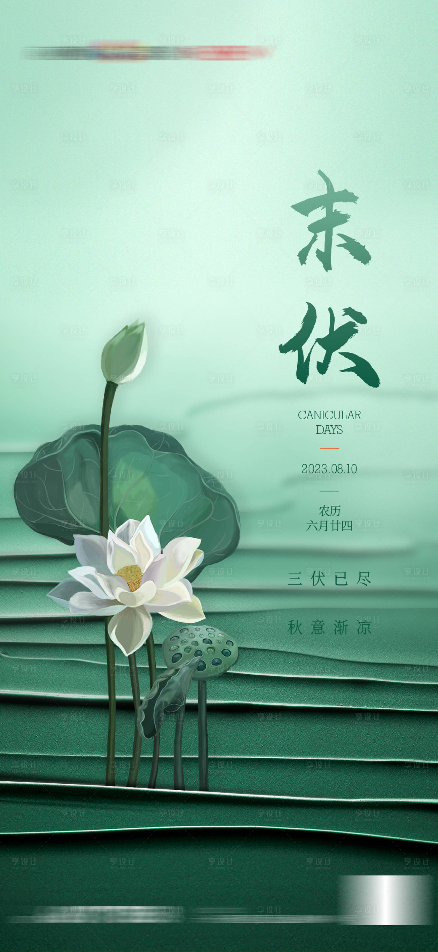 源文件下载【享设计】搜索编号：43420018574215329【地产三伏天末伏荷花海报 】