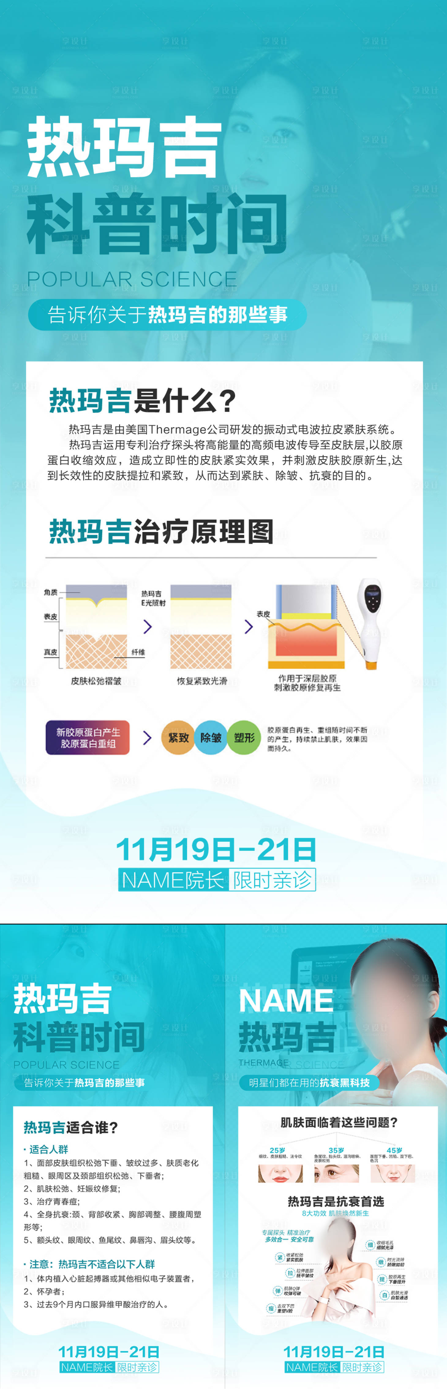 源文件下载【享设计】搜索编号：72410018435729343【热玛吉科普海报】