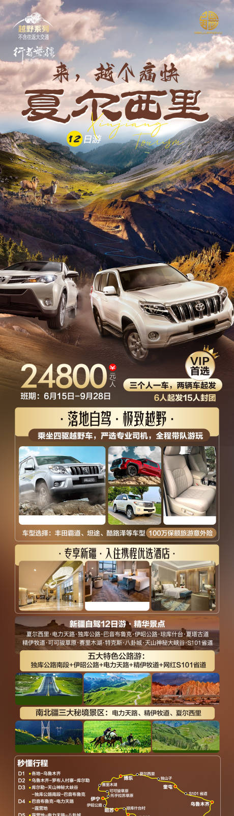 源文件下载【新疆自驾越野旅游海报】编号：85980018595402198