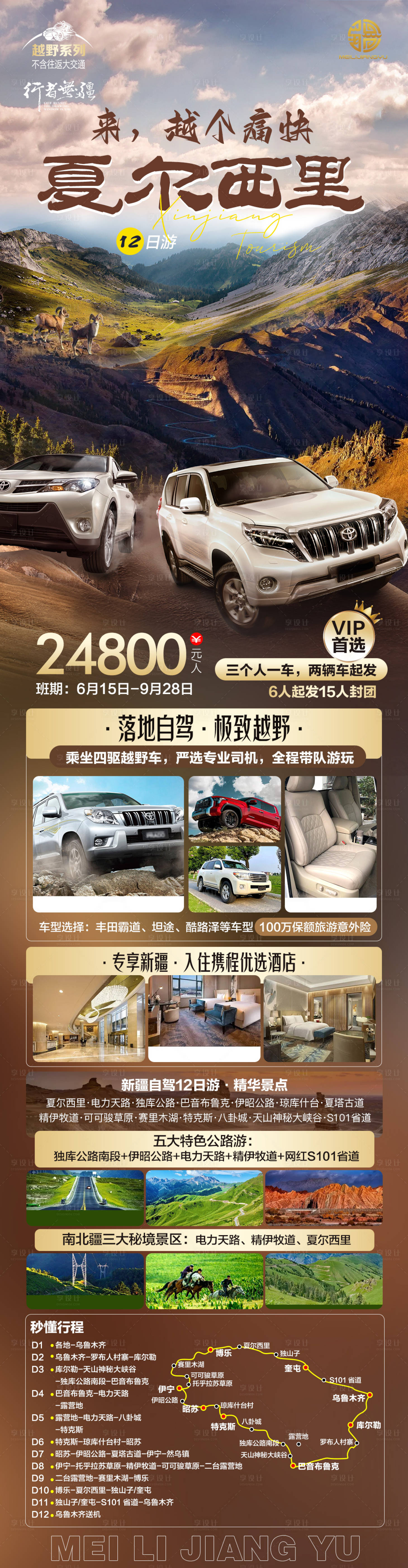 源文件下載【享設(shè)計】搜索編號：85980018595402198【新疆自駕越野旅游海報】