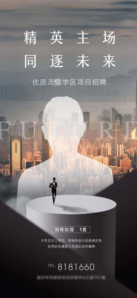 源文件下載【地產招聘海報】編號：44040019009163199