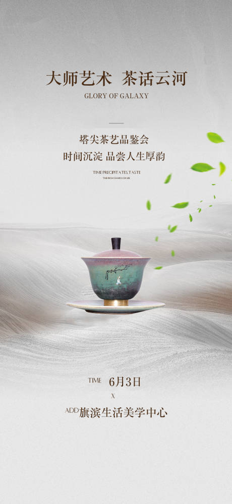 编号：20230821204901592【享设计】源文件下载-茶艺品鉴活动海报