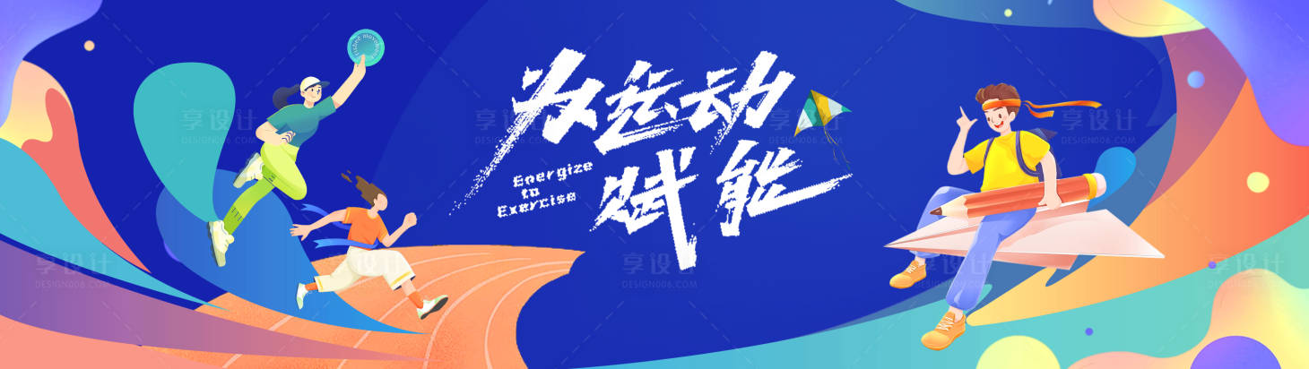 源文件下載【享設(shè)計】搜索編號：42480019056924163【校園運動主畫面】