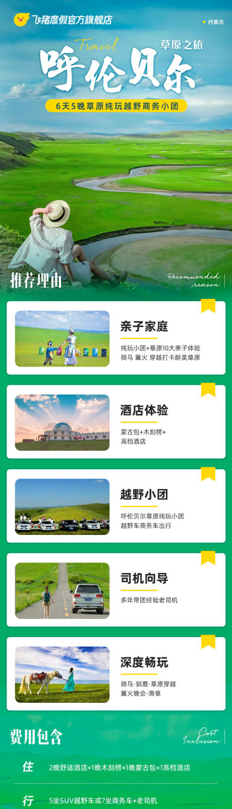 源文件下载【呼伦贝尔大草原之旅电商详情页】编号：76350018488303552