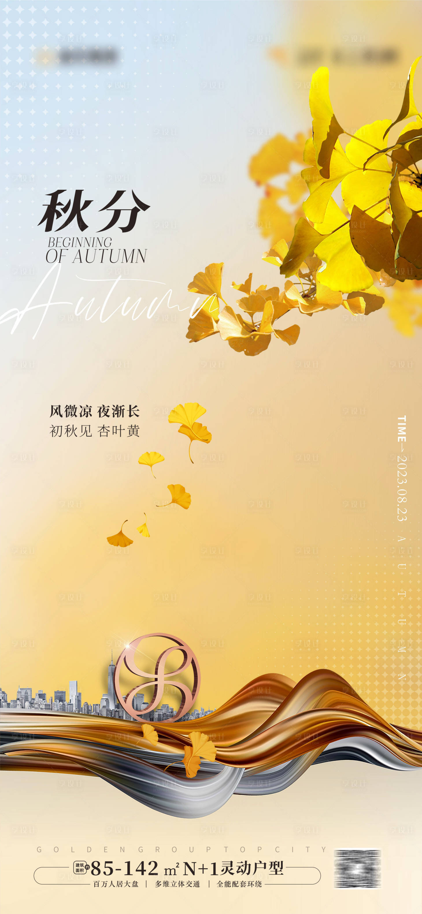 源文件下載【享設計】搜索編號：43370018601143820【秋分海報】