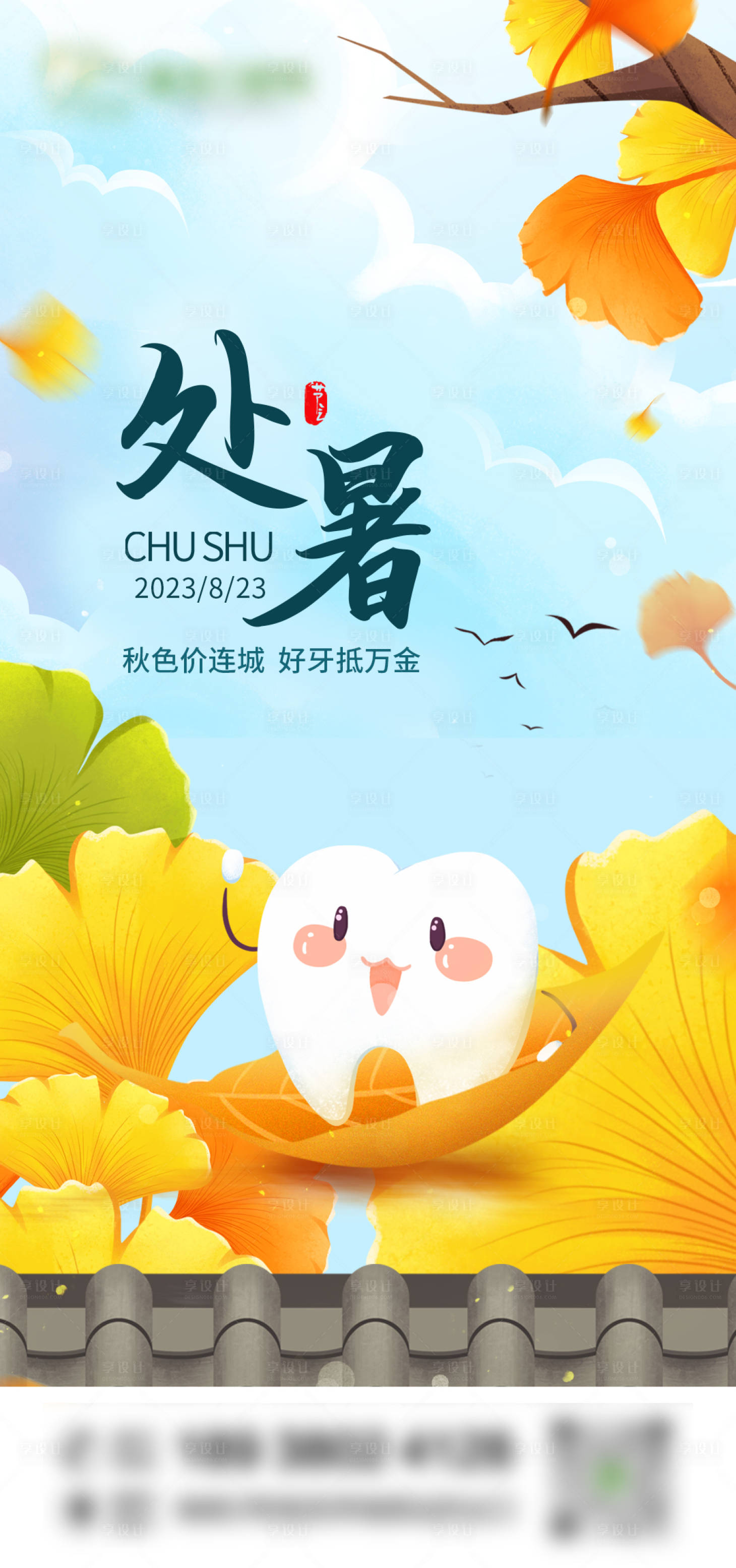 源文件下载【享设计】搜索编号：94060018903239947【处暑节气海报】