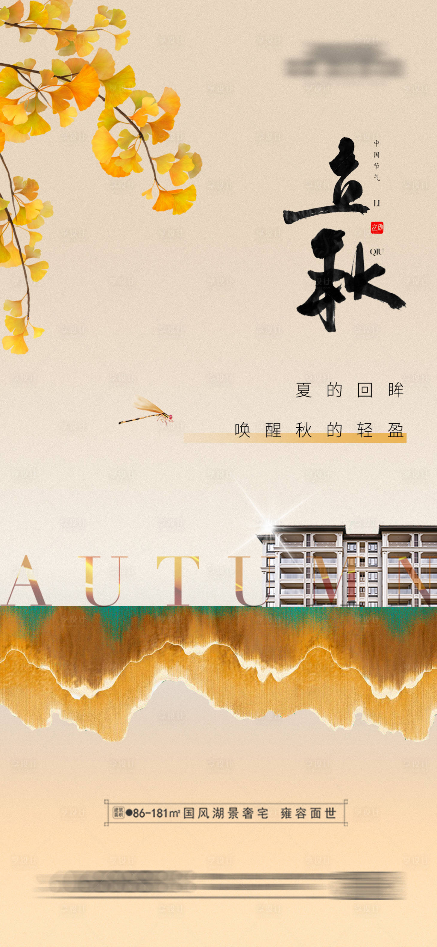 源文件下載【享設計】搜索編號：23090018499498076【地產立秋 】