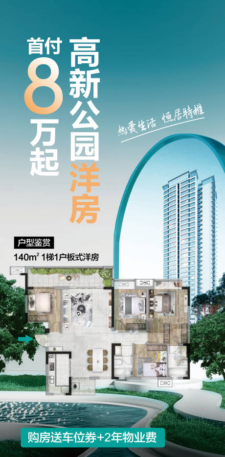 源文件下载【首付8万洋房海报】编号：20230823152127215