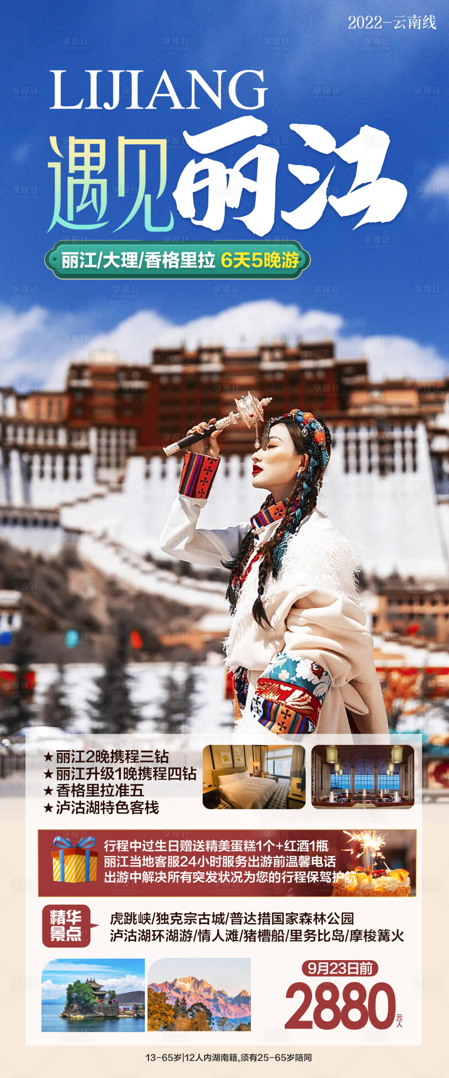 源文件下载【云南丽江旅游海报】编号：42600019007192791