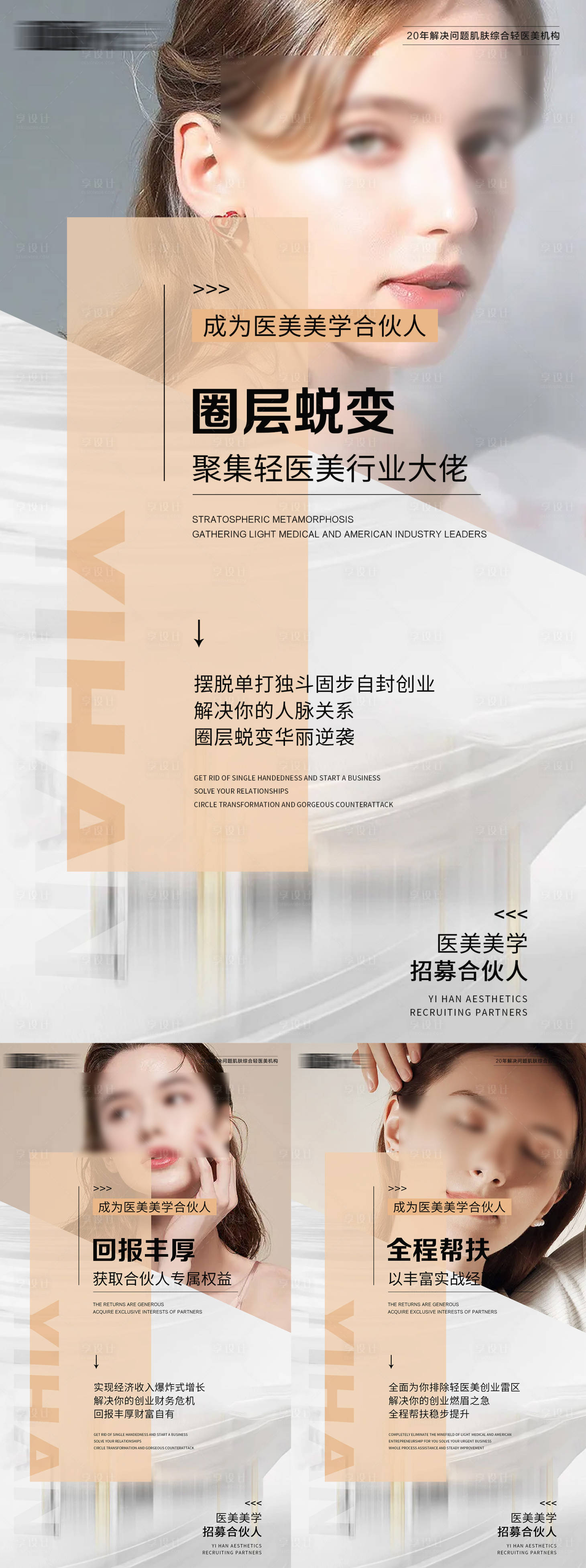 源文件下載【享設計】搜索編號：35740018493159535【醫美招商海報】