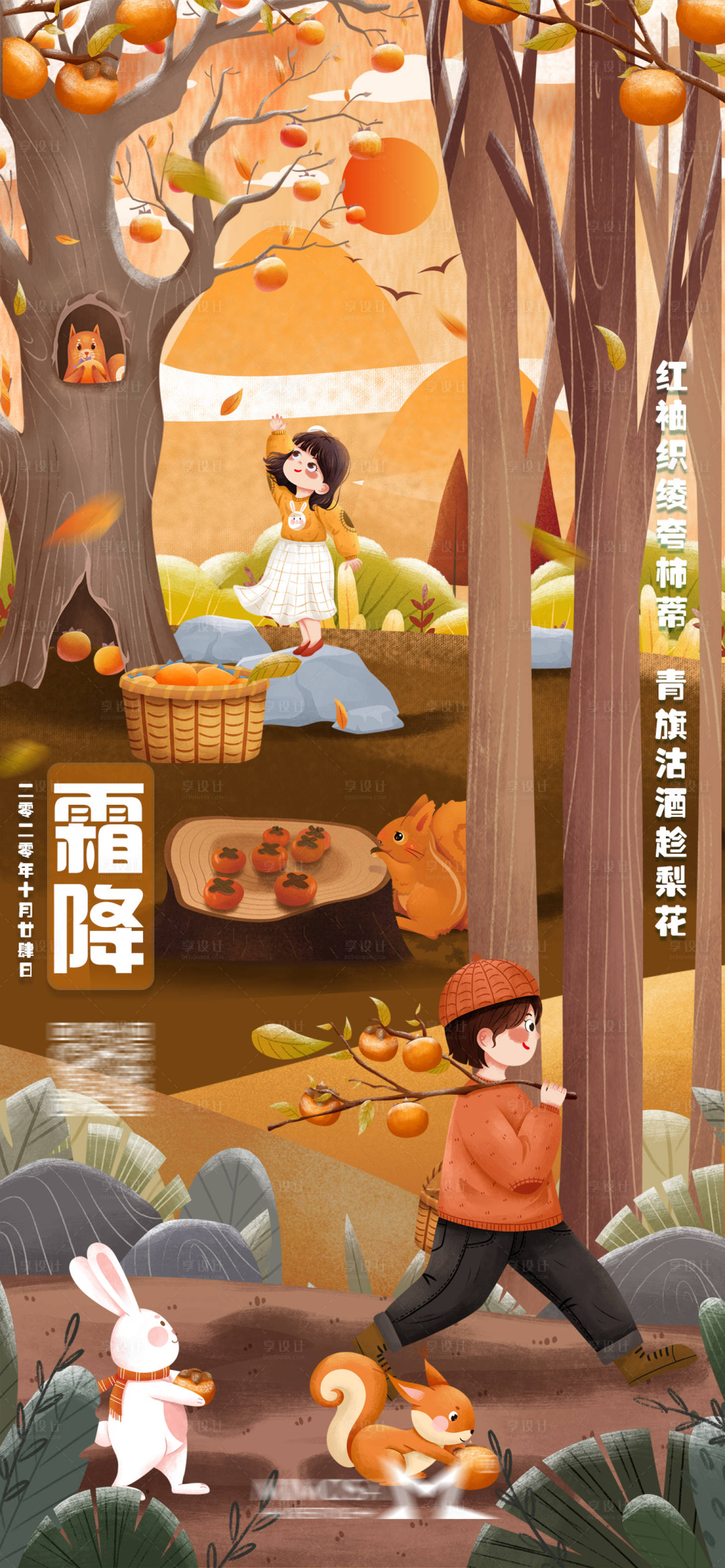 源文件下载【享设计】搜索编号：54720018608819156【霜降节气海报】