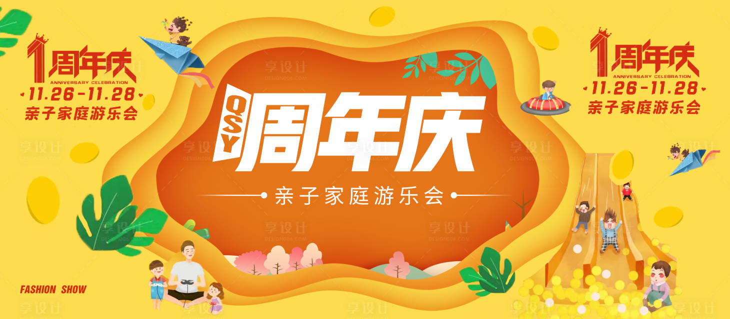 源文件下载【周年庆嘉年华背景板】编号：71470018554679919