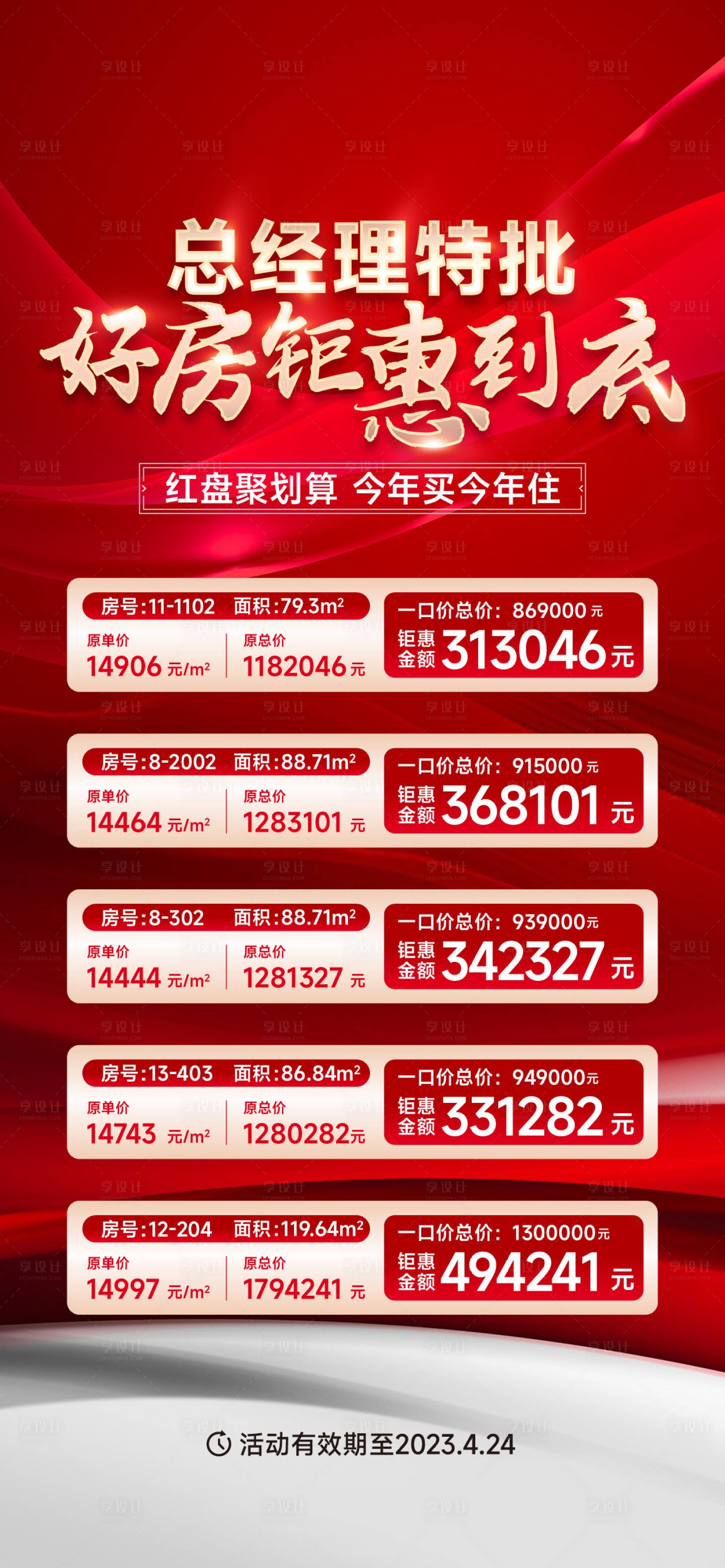 源文件下载【享设计】搜索编号：46770018549194292【地产特价房刷屏海报】