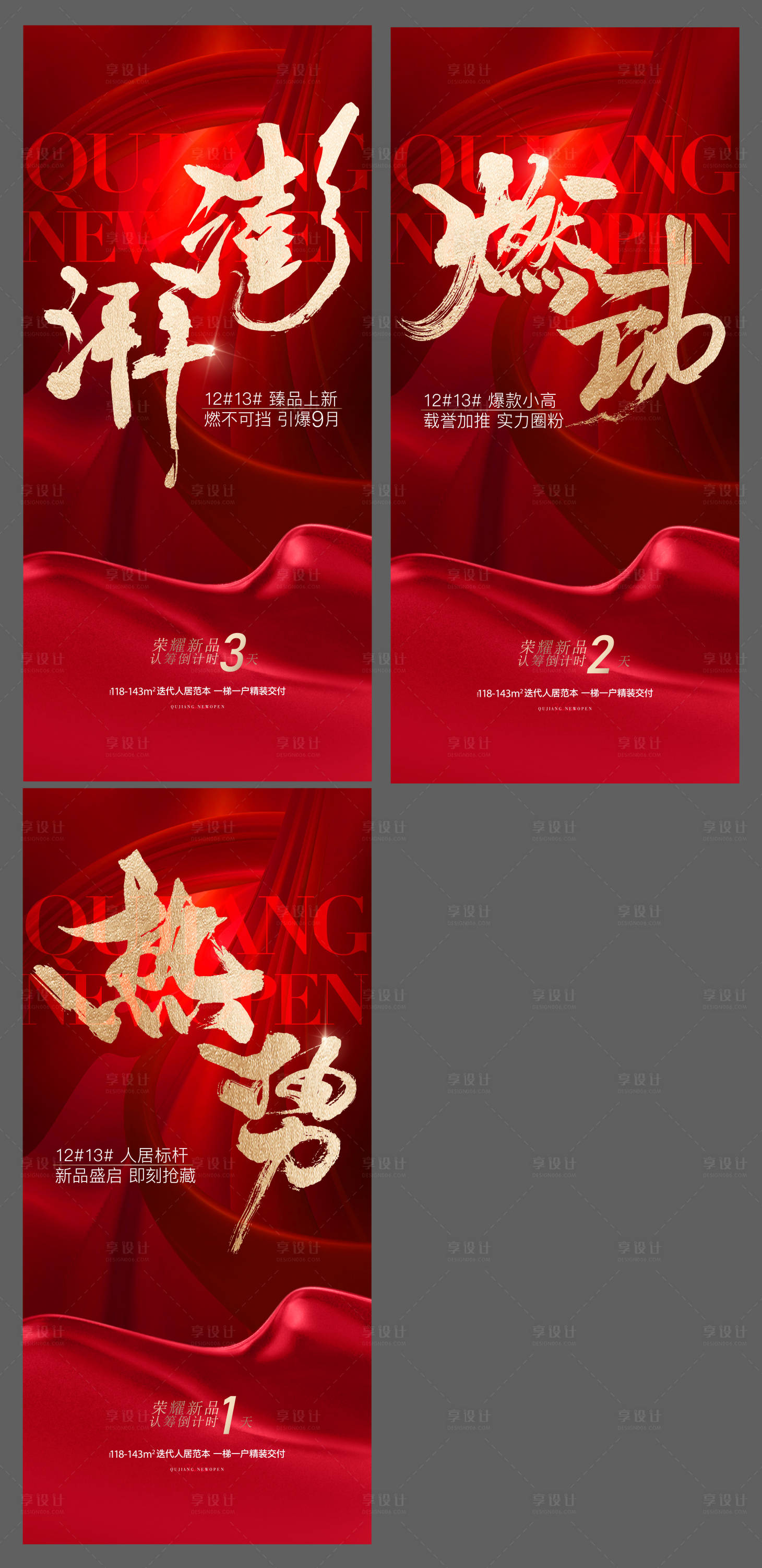 源文件下載【享設計】搜索編號：21630019054271914【地產熱銷紅金系列海報】