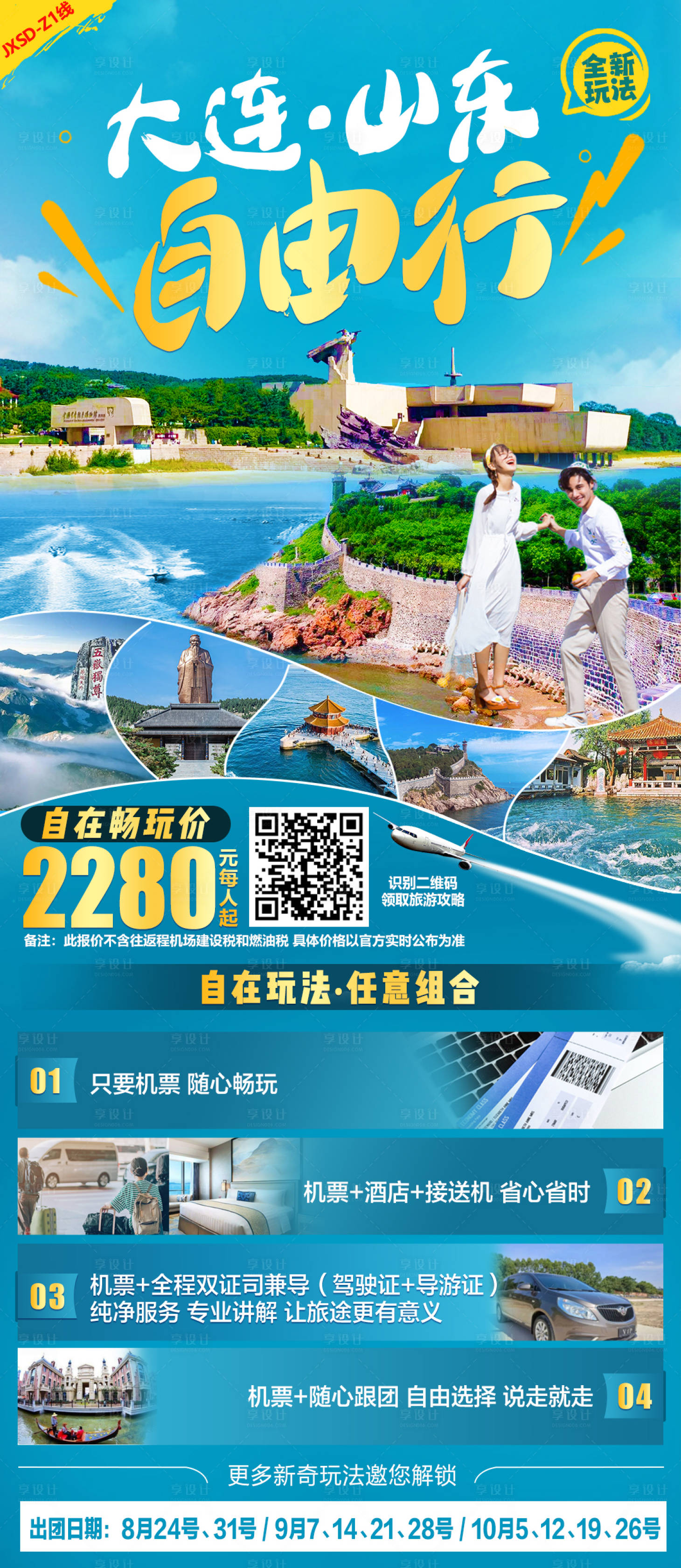 源文件下载【旅游海报】编号：20230819134018748