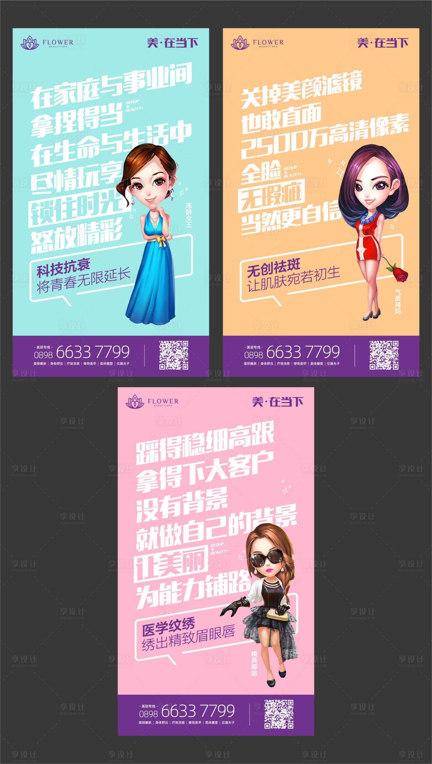 源文件下載【享設計】搜索編號：34720018975101033【醫美卡項宣傳系列海報】