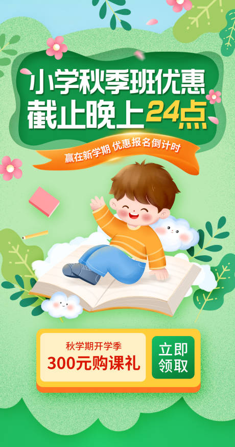 源文件下載【享設計】搜索編號：56060018437342680【小學秋學期開學培訓課程優惠海報】
