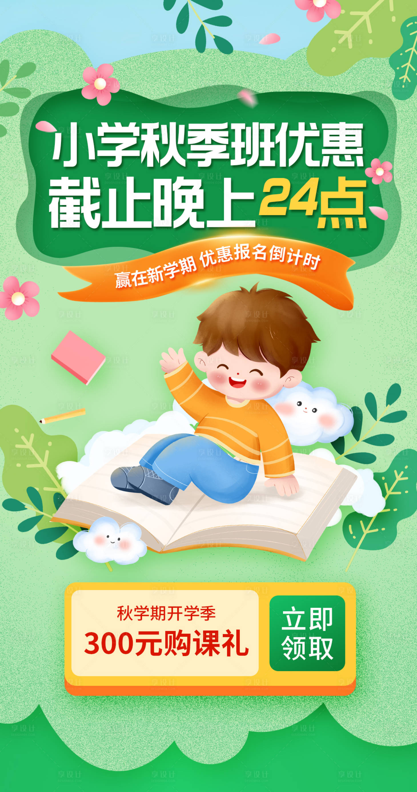 源文件下載【享設計】搜索編號：56060018437342680【小學秋學期開學培訓課程優惠海報】