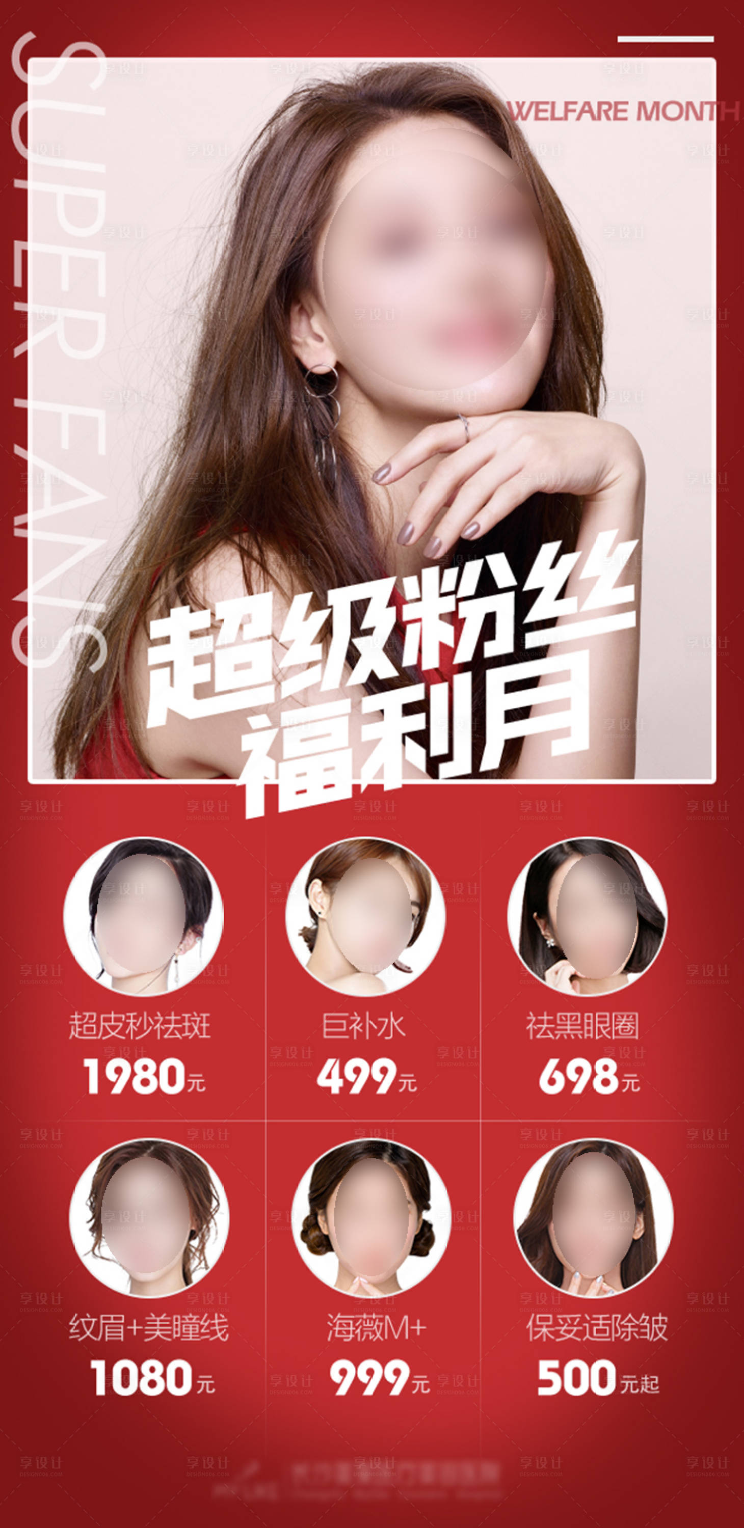 源文件下载【享设计】搜索编号：53620018528311882【医美医院超级粉丝福利月海报】