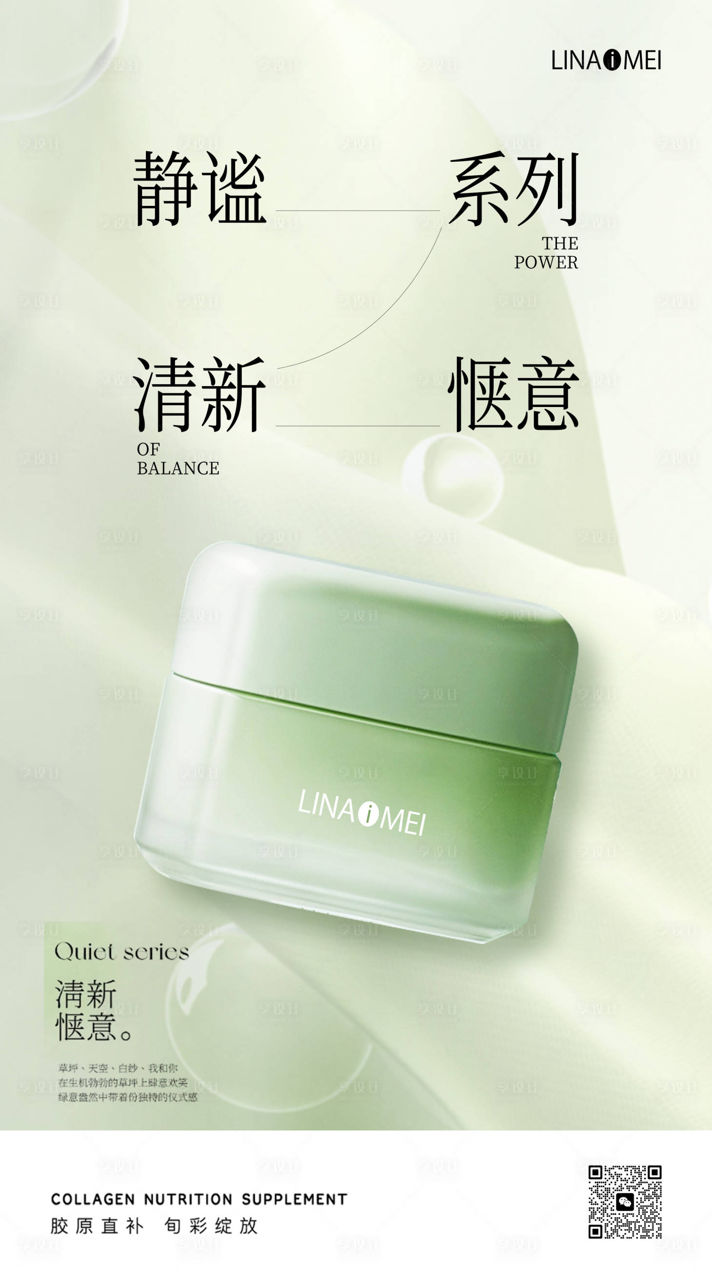 源文件下载【享设计】搜索编号：84710018608165119【清新简约保湿霜海报】
