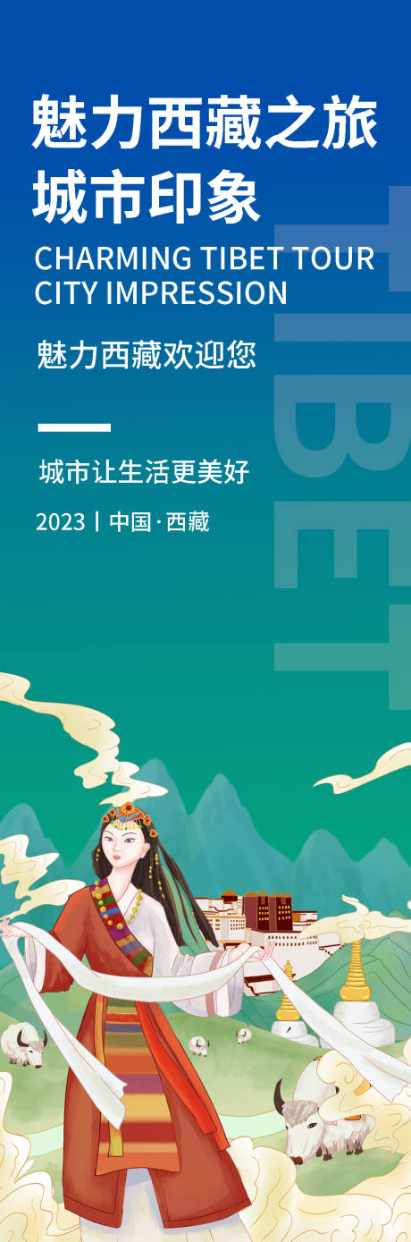 源文件下载【西藏旅游长图】编号：29090019036602936