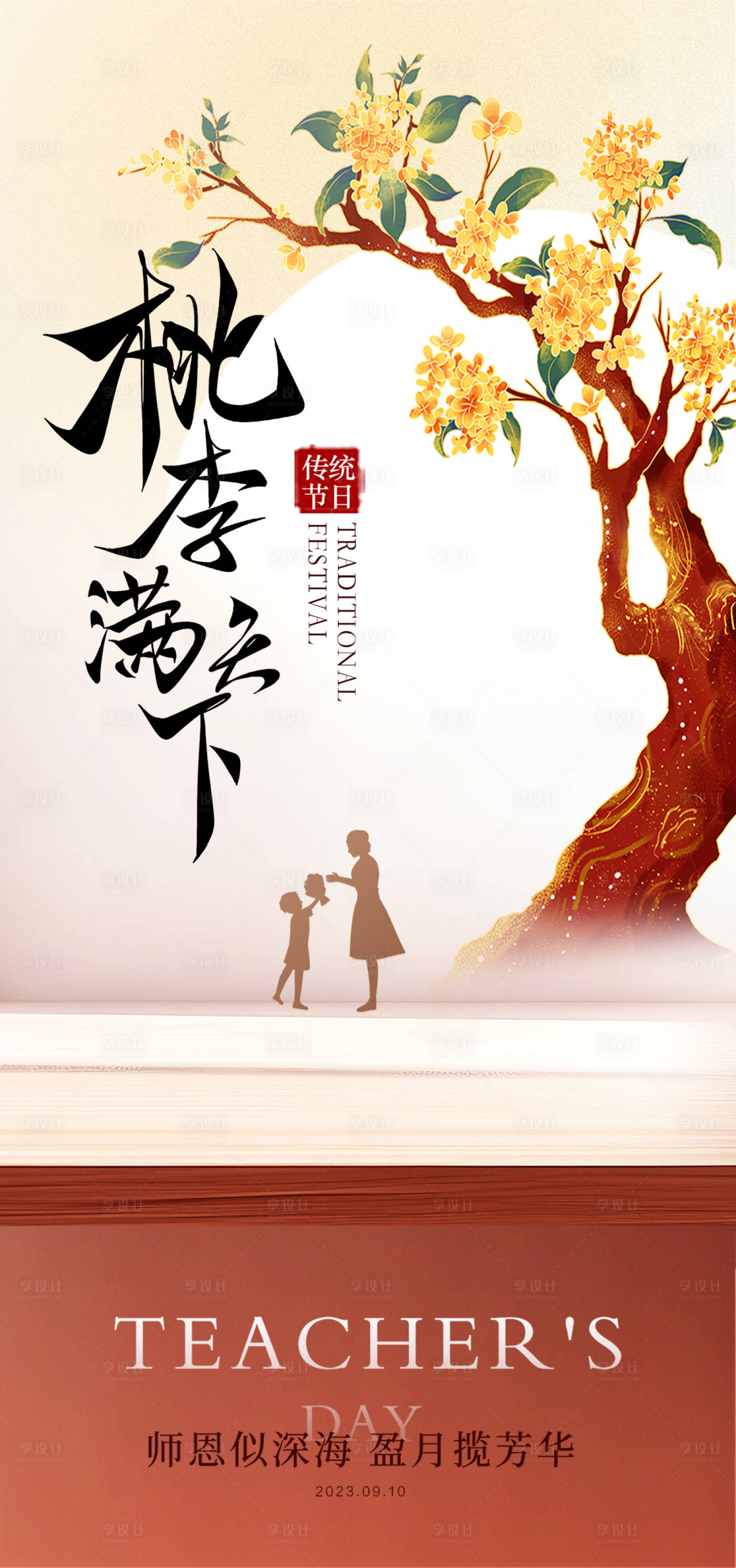 源文件下载【教师节海报】编号：20230825162600744