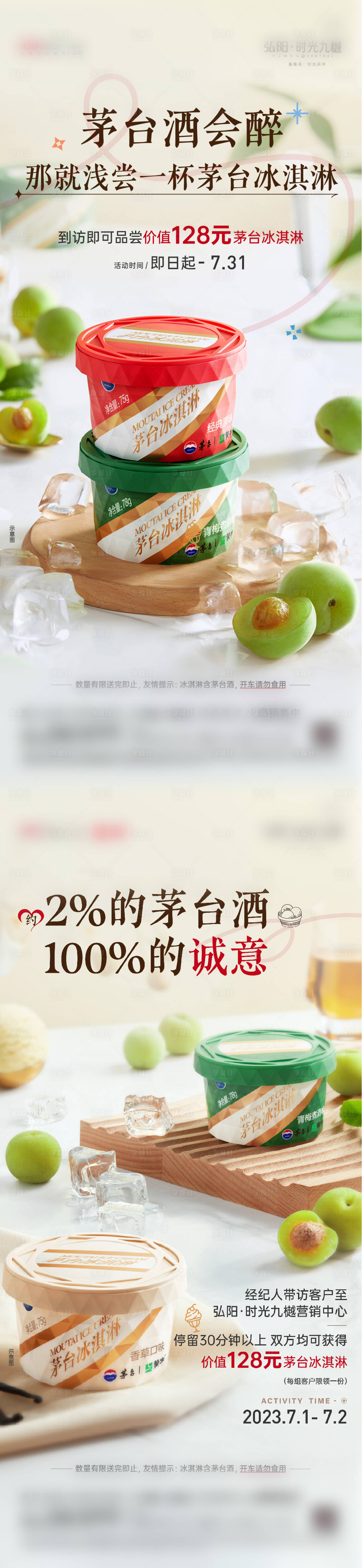 源文件下載【享設計】搜索編號：68620018659215887【茅臺冰淇淋地產暖場活動psd+ai】