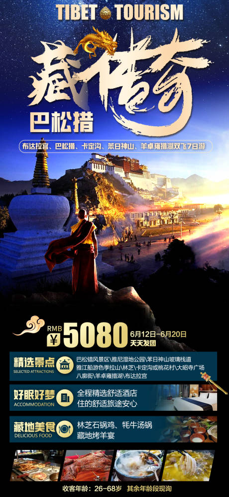 源文件下载【藏传奇海报】编号：51520018856765899