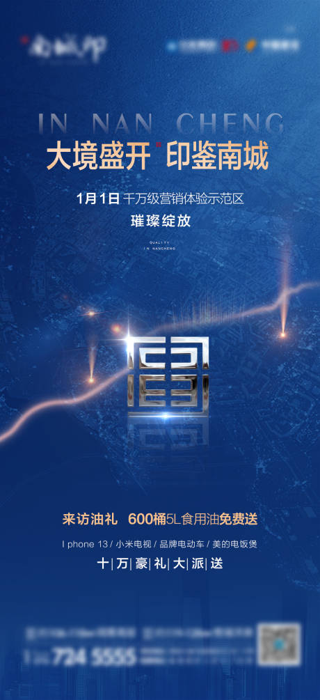 源文件下载【地产营销中心开放海报】编号：28940018957824014