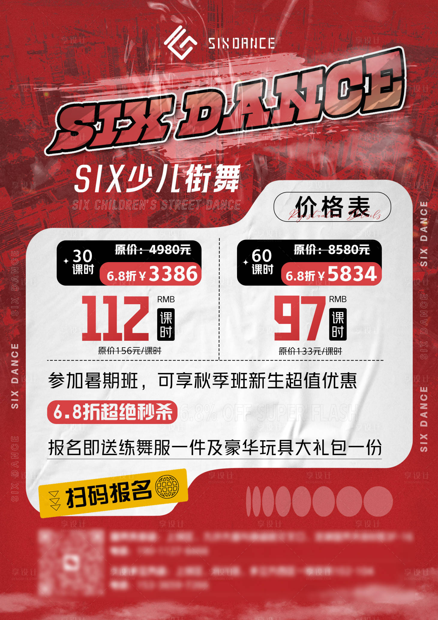 源文件下載【享設計】搜索編號：80150018964836664【少兒街舞活動課時】