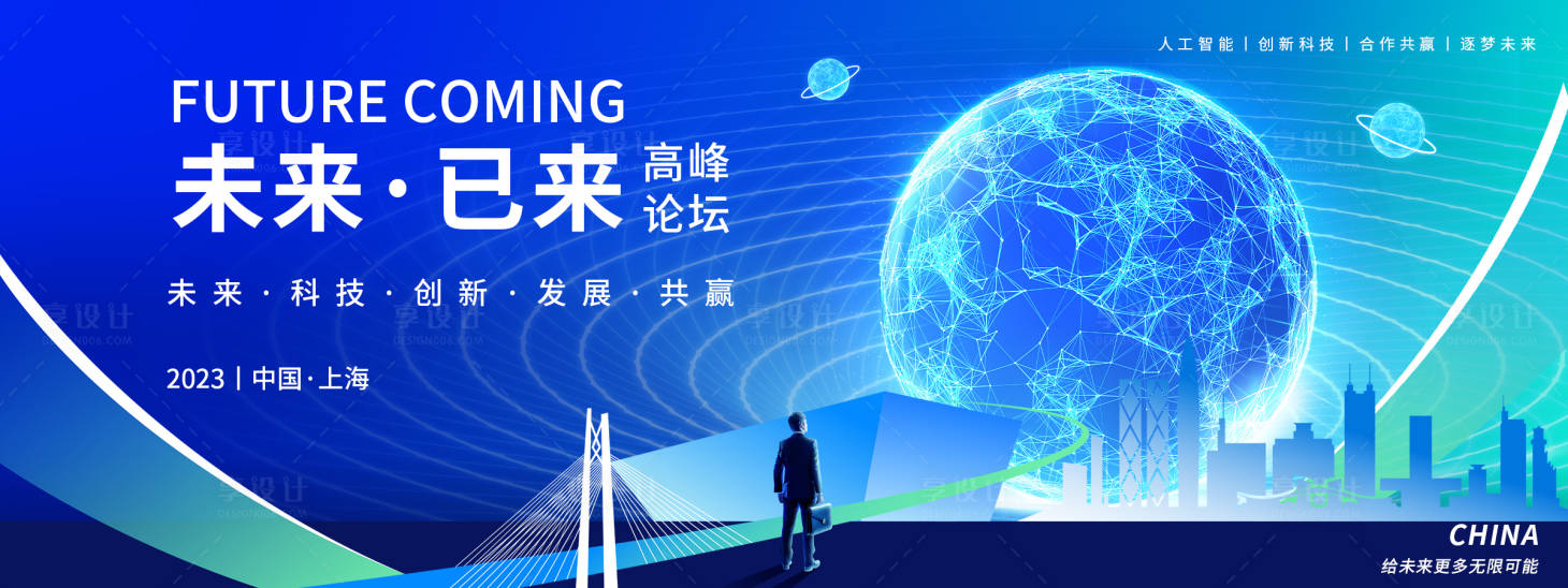 源文件下载【享设计】搜索编号：20340018506927881【未来已来高峰论坛背景板】