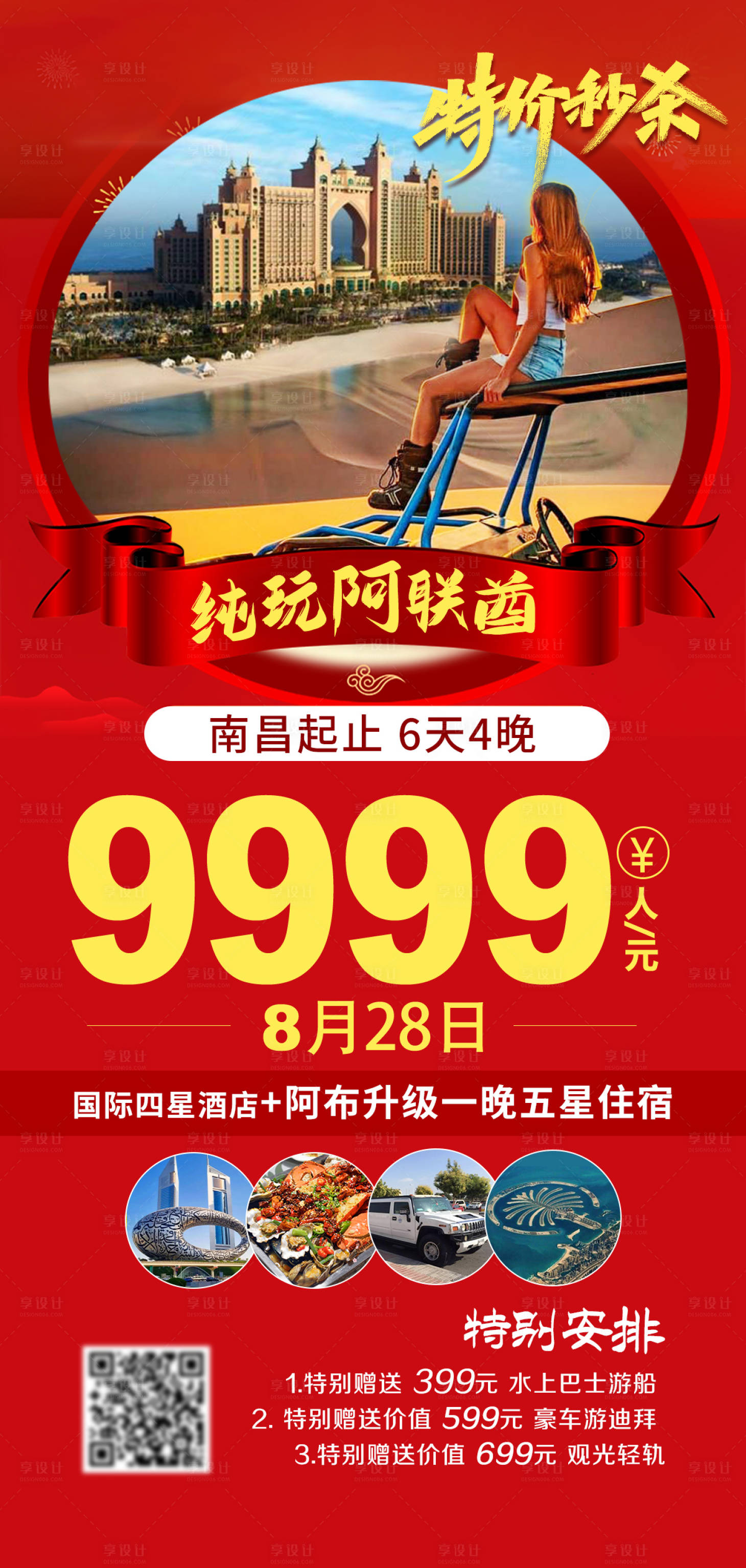 源文件下载【享设计】搜索编号：21810018758061443【旅游特价海报】