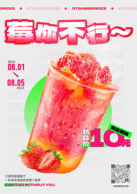 编号：20230806153816403【享设计】源文件下载-草莓果茶新品营销海报