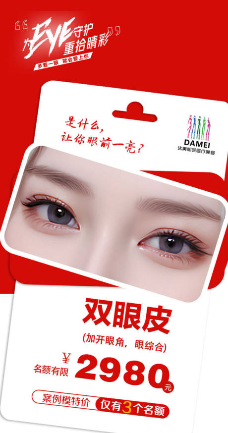 源文件下载【双眼皮招募海报  】编号：57900018490277478