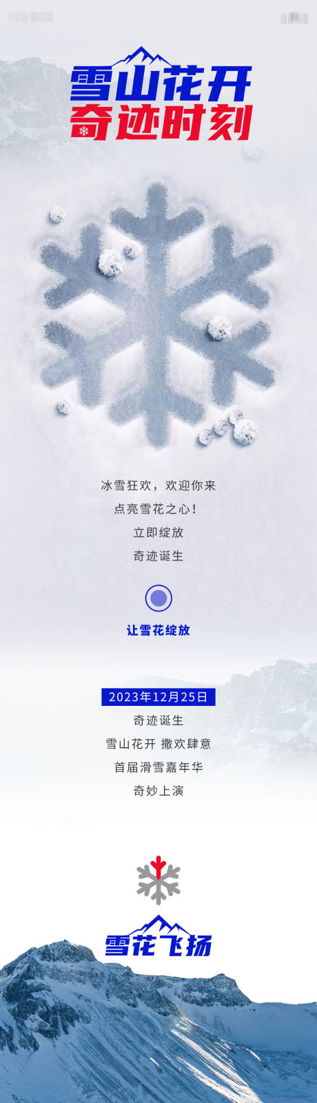 源文件下载【滑雪长图海报】编号：90990018609489557