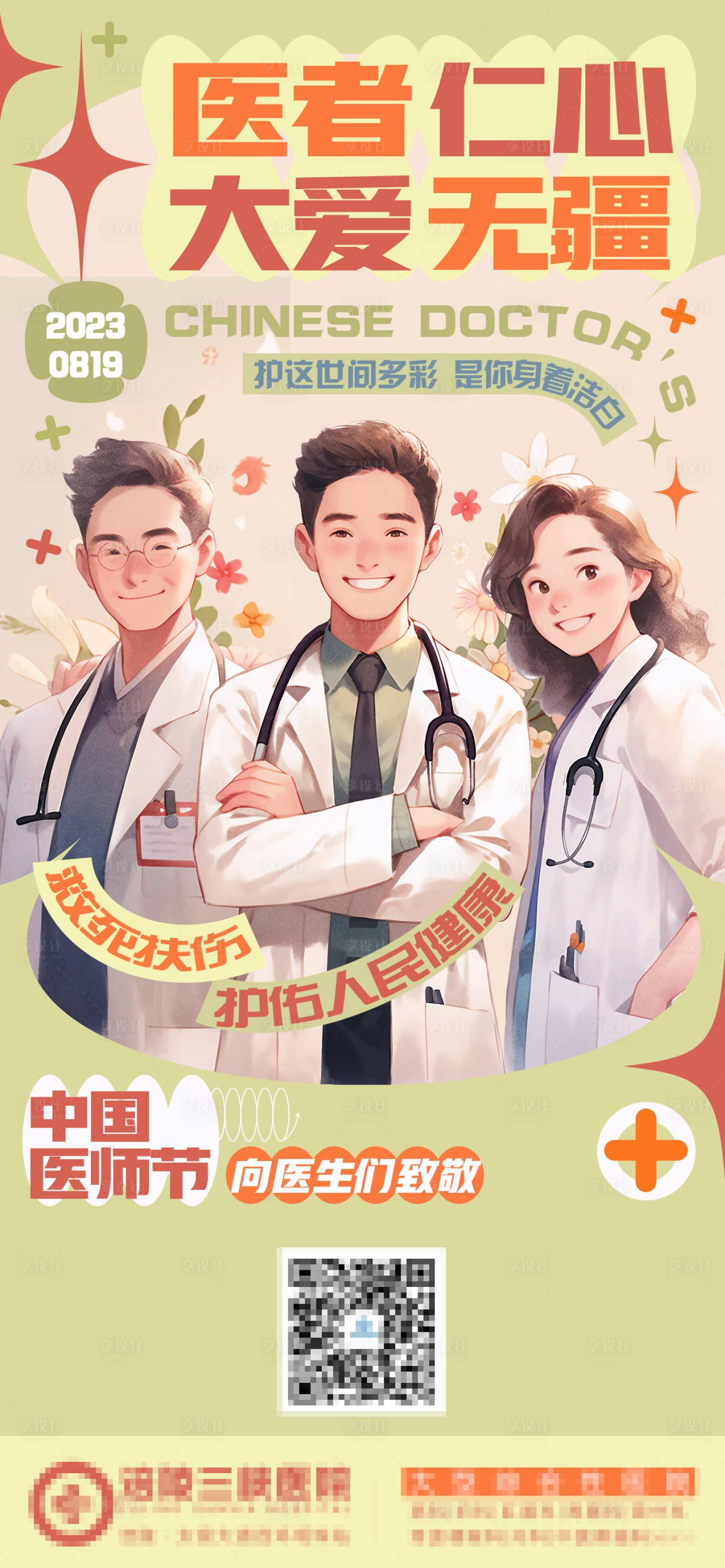 源文件下载【享设计】搜索编号：74770018801366765【中国医师节】