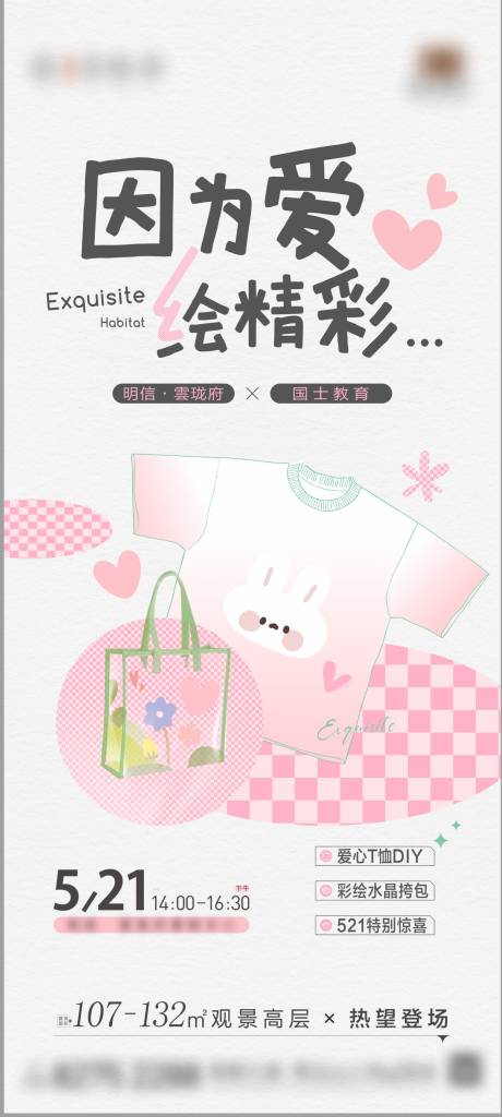 源文件下載【享設(shè)計】搜索編號：84590018605871197【地產(chǎn)暖場粉色短袖DIY活動】