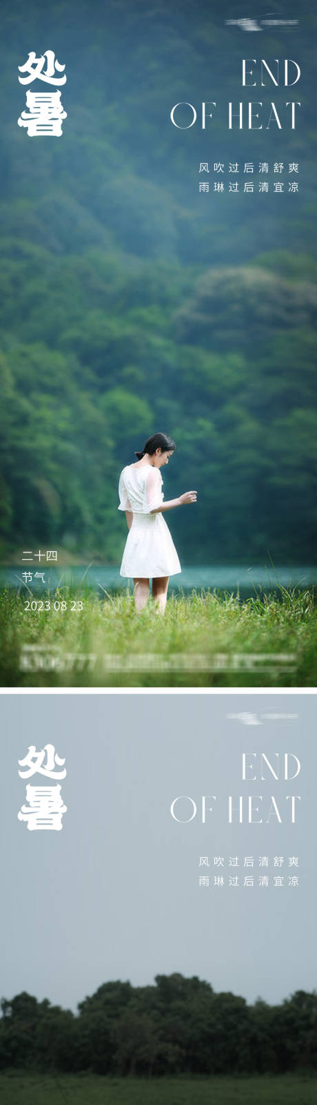 源文件下載【享設計】搜索編號：89000018664337208【處暑24節氣風景海報】