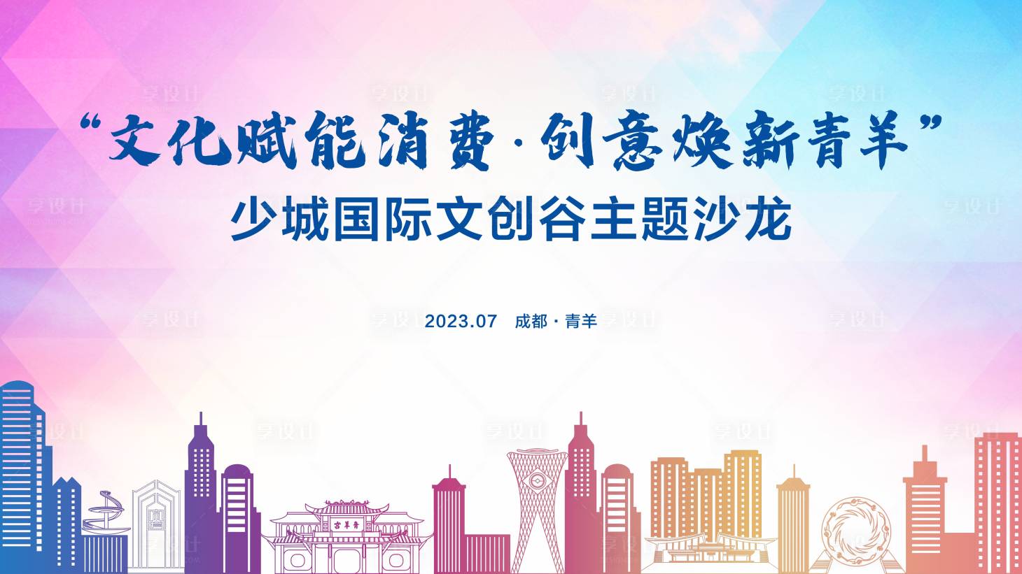 源文件下载【享设计】搜索编号：30380018932222731【青春城市主题沙龙背景】