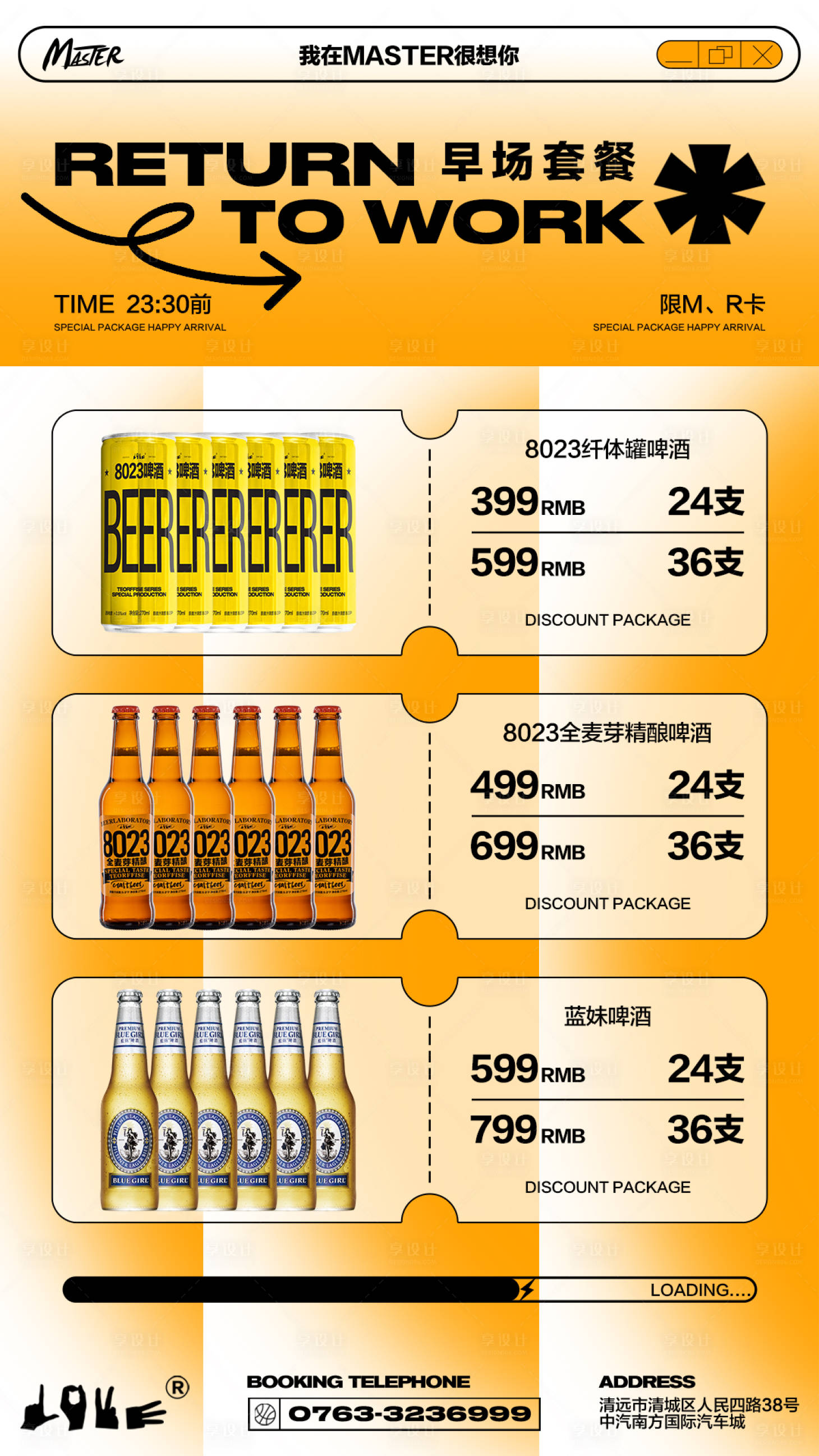 源文件下載【享設(shè)計(jì)】搜索編號(hào)：43010018495358307【酒水套餐海報(bào)】